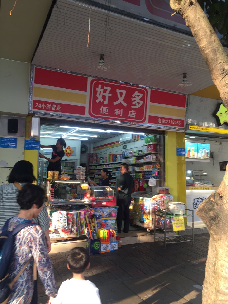 名称惠城区滨江好又多便利店